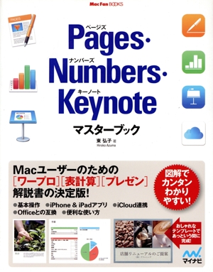 Pages・Numbers・Keynoteマスターブック Mac Fan BOOKS