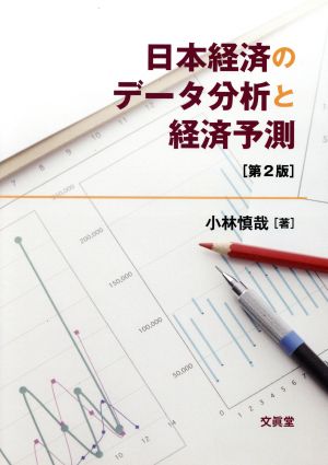 日本経済のデータ分析と経済予測 第2版