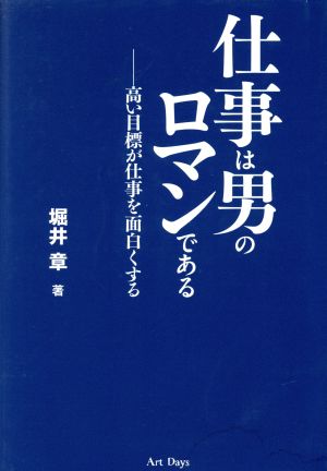 仕事は男のロマンである 高い目標が仕事を面白くする