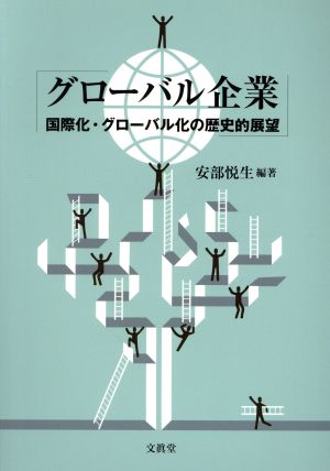 グローバル企業 国際化・グローバル化の歴史的展望