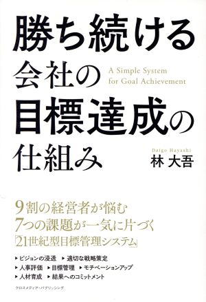 勝ち続ける会社の目標達成の仕組み