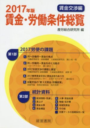 賃金・労働条件総覧 賃金交渉編(2017)