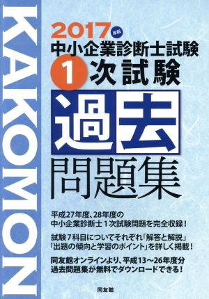 中小企業診断士1次試験過去問題集(2017年版) ニュー・クイックマスターシリーズ 新品本・書籍 | ブックオフ公式オンラインストア