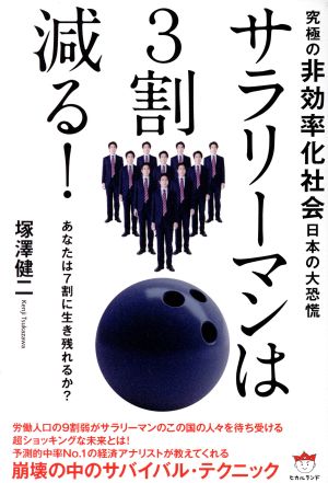 サラリーマンは3割減る！ 究極の非効率化社会日本の大恐慌 あなたは7割に生き残れるか？