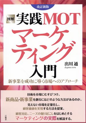 図解 実践MOTマーケティング入門 改訂新版