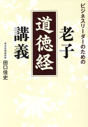 ビジネスリーダーのための老子道徳経講義