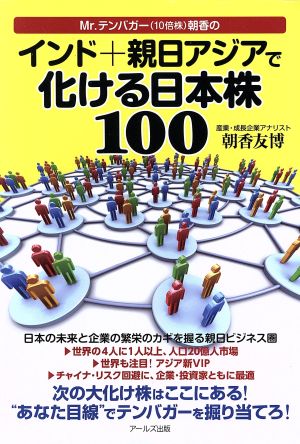 Mr.テンバガー朝香のインド+親日アジアで化ける日本株100