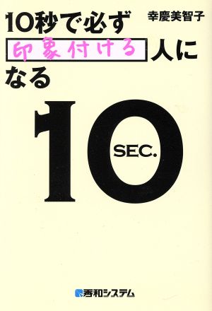 10秒で必ず「印象付ける」人になる