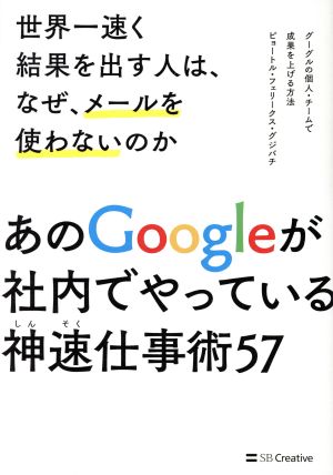 世界一速く結果を出す人は、なぜ、メールを使わないのか グーグルの個人・チームで成果を上げる方法