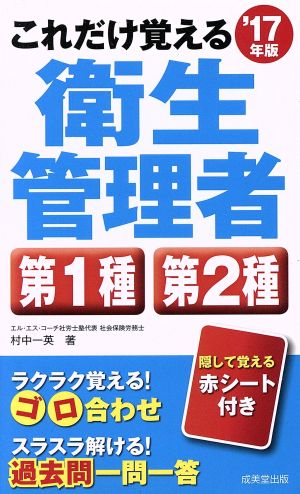 これだけ覚える衛生管理者第1種第2種('17年版)