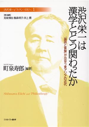 渋沢栄一は漢学とどう関わったか「論語と算盤」が出会う東アジアの近代渋沢栄一と「フィランソロピー」1