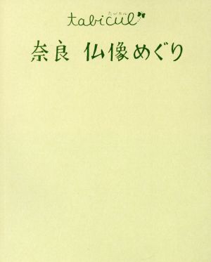 奈良 仏像めぐり たびカル