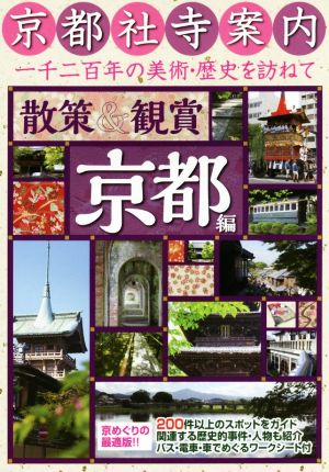 散策&観賞 京都編 京都社寺案内一千二百年の美術・歴史を訪ねて