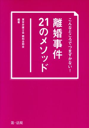 離婚事件21のメソッド こんなところでつまずかない！