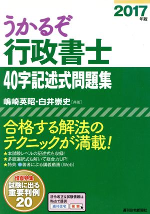 うかるぞ行政書士40字記述式問題集(2017年版)