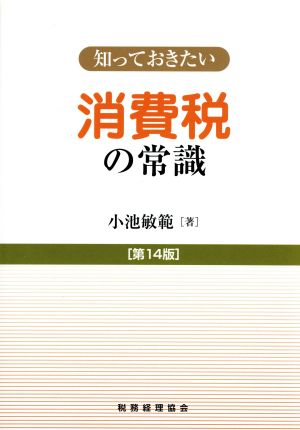 知っておきたい消費税の常識 第14版