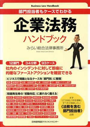 企業法務ハンドブック 部門担当者もケースでわかる