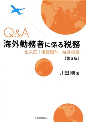 Q&A海外勤務者に係る税務 第3版 出入国 相続贈与 海外投資