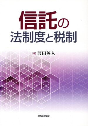 信託の法制度と税制