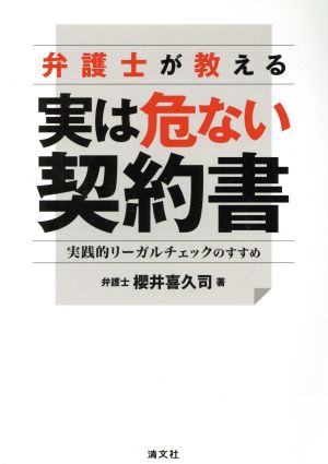 弁護士が教える実は危ない契約書 実践的リーガルチェックのすすめ