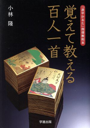 覚えて教える百人一首 「源平かるた」指導教則本