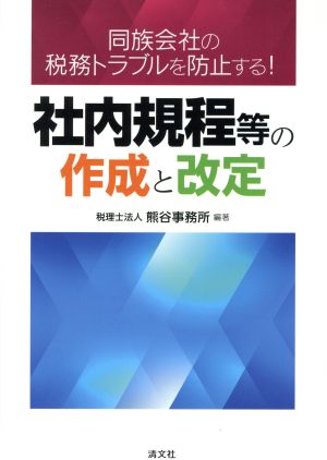 社内規程等の作成と改定 同族会社の税務トラブルを防止する！