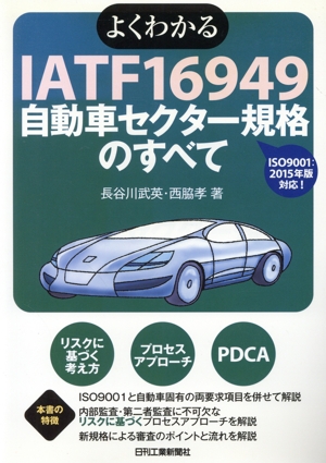 よくわかるIATF 16949自動車セクター規格のすべて