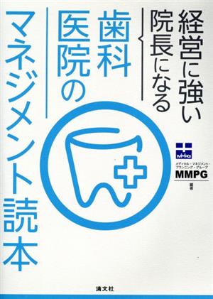 経営に強い院長になる歯科医院のマネジメント読本