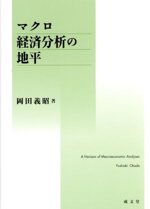 マクロ経済分析の地平