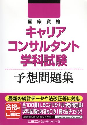 国家資格キャリアコンサルタント学科試験予想問題集