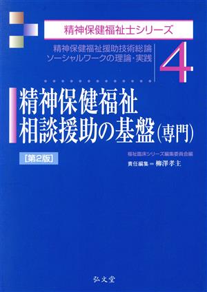 精神保健福祉相談援助の基盤〈専門〉 第2版 精神保健福祉援助技術総論ソーシャルワークの理論・実践 精神保健福祉士シリーズ4 中古本・書籍 |  ブックオフ公式オンラインストア