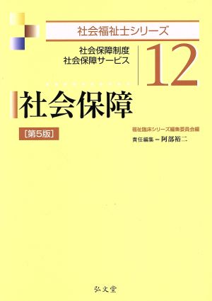 社会保障 第5版 社会保障制度 社会保障サービス 社会福祉士シリーズ12