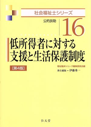 低所得者に対する支援と生活保護制度 第4版 公的扶助 社会福祉士シリーズ16