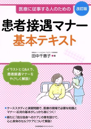 患者接遇マナー基本テキスト 改訂版 医療に従事する人のための