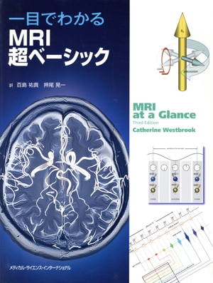 一目でわかるMRI超ベーシック
