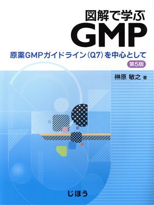 図解で学ぶGMP 第5版 原薬GMPガイドライン〈Q7〉を中心として