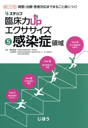 4ステップ 臨床力UPエクササイズ(5) 感染症領域