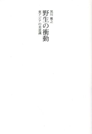 野生の衝動 東アジアの美意識