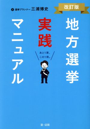 地方選挙実践マニュアル 改訂版