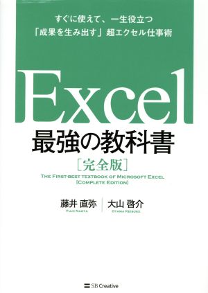 Excel 最強の教科書 完全版 すぐに使えて、一生役立つ「成果を