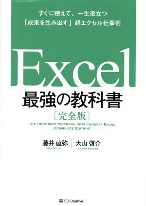 Excel 最強の教科書 完全版 すぐに使えて、一生役立つ「成果を 