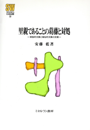 里親であることの葛藤と対処 家族的文脈と福祉的文脈の交錯 MINERVA社会福祉叢書54