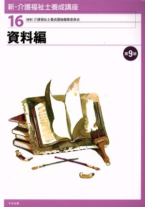 資料編 第9版 新・介護福祉士養成講座16