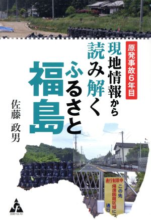 原発事故6年目 現地情報から読み解くふるさと福島