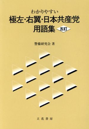 わかりやすい極左・右翼・日本共産党用語集 五訂