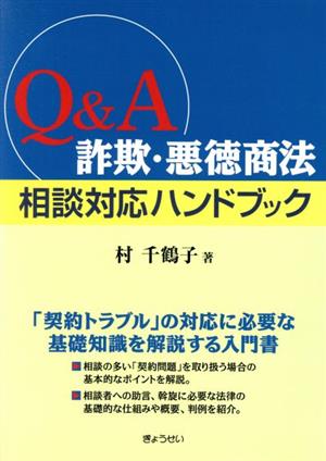 Q&A詐欺・悪徳商法相談対応ハンドブック