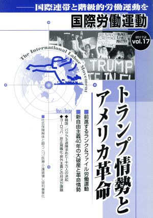 国際労働運動(vol.17 2017.2) トランプ情勢とアメリカ革命