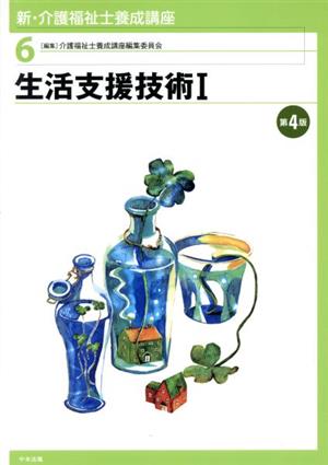 生活支援技術 第4版(Ⅰ) 新・介護福祉士養成講座6