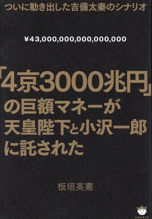 「4京3000兆円」の巨額マネーが天皇陛下と小沢一郎に託された