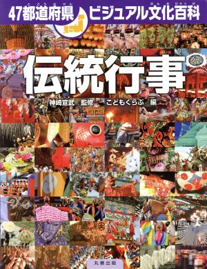 伝統行事 47都道府県ビジュアル文化百科